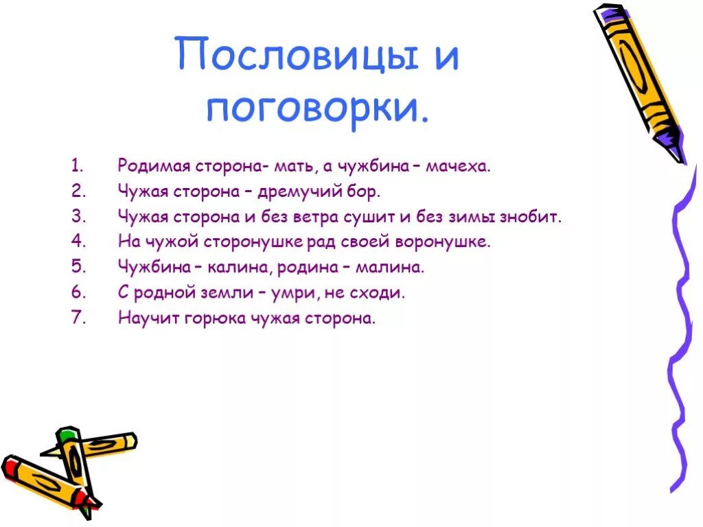 Пословицы. Поговорки о родине. Пословицы и поговорки. Пословицы и поговорки о родине. Чужая сторона слова