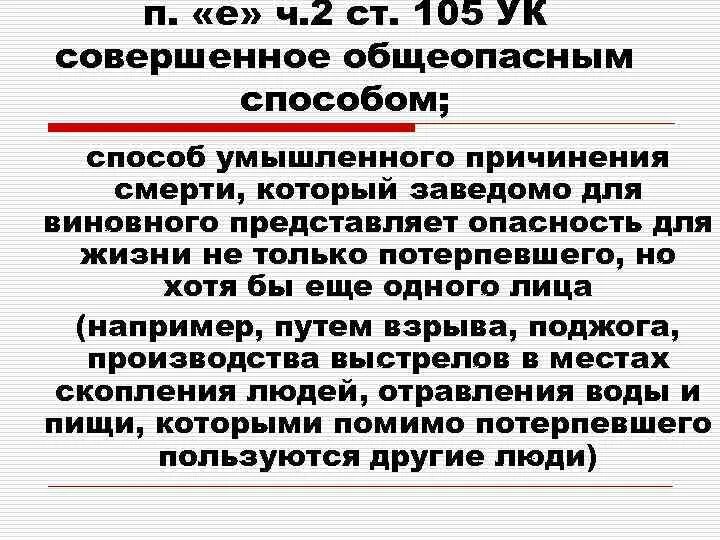 Отграничение от смежных преступлений. Способы причинения смерти. Убийство совершенное общеопасным способом. Причинение смерти по неосторожности отличие от смежных составов.