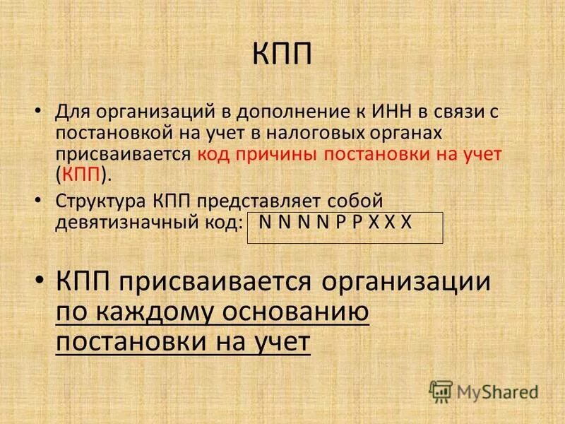 КПП организации. Од причины постановки на учёт (КП. КПП расшифровка. Расшифровка КПП юридического лица. Код постановки на учет кпп