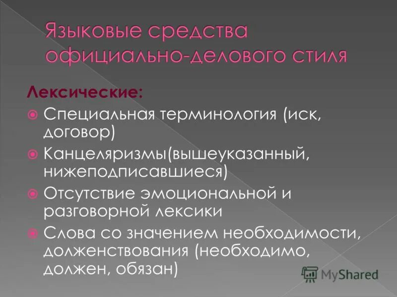 канцеляризмы примеры слов. канцеляризмами являются слова нижеподписавшиеся. канцеляризмы стиль речи. канцеляризмами являются слова нижеподписавшиеся. канцеляризм в деловой речи.