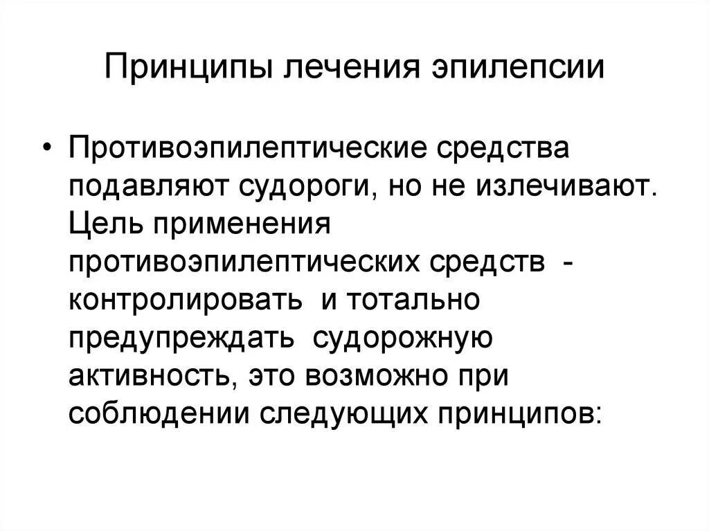 Принципы назначения терапии при эпилепсии. Принципы лечения эпилепсии неврология. Принципы медикаментозной терапии при эпилепсии.. Базисная терапия при эпилепсии.