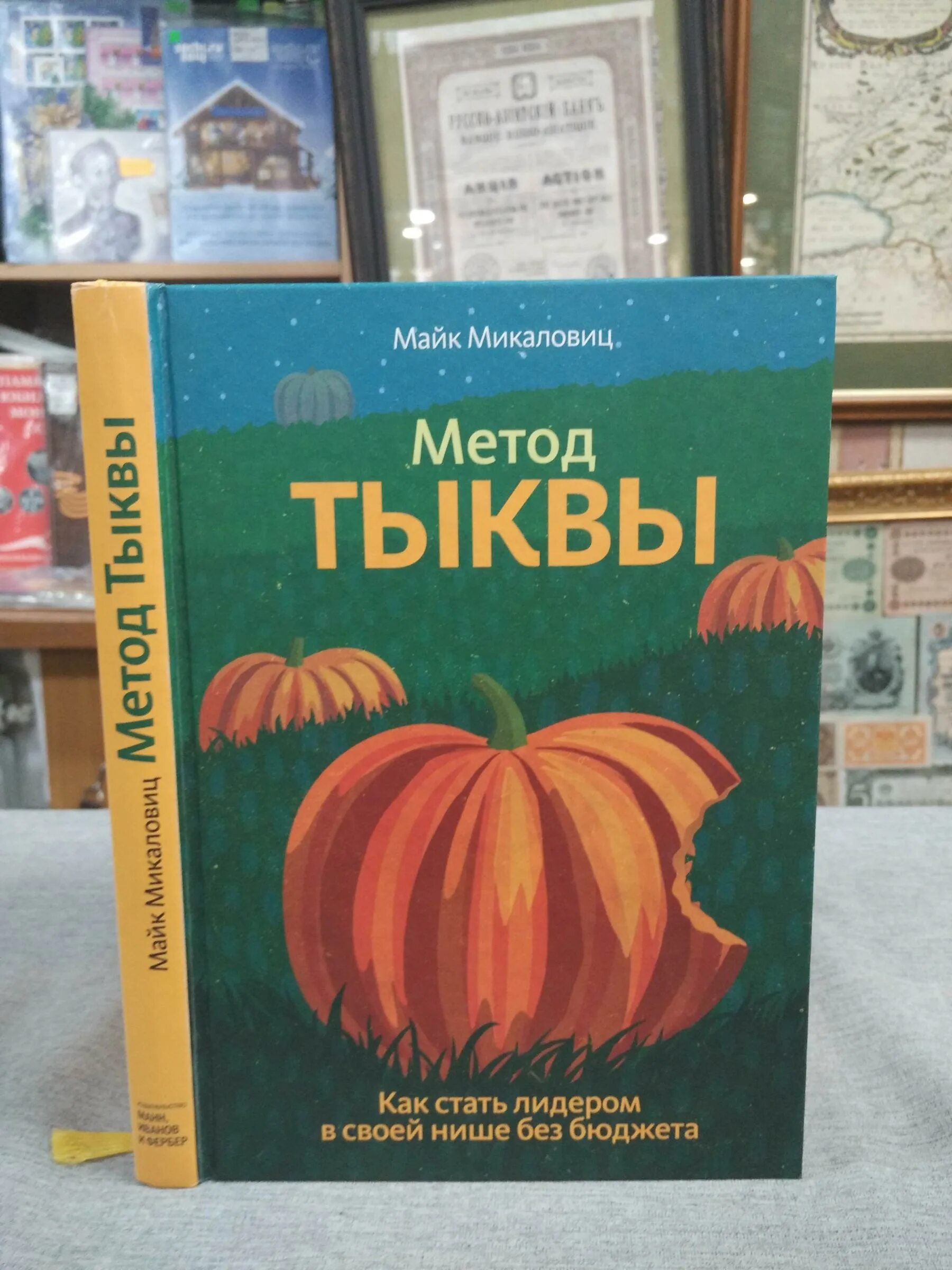 Метод тыквы книга. Как стать лидером в своей нише без бюджета книга. Метод тыквы майк микаловиц. Как стать лидером в своей нише без бюджета. Метод тыквы книга.