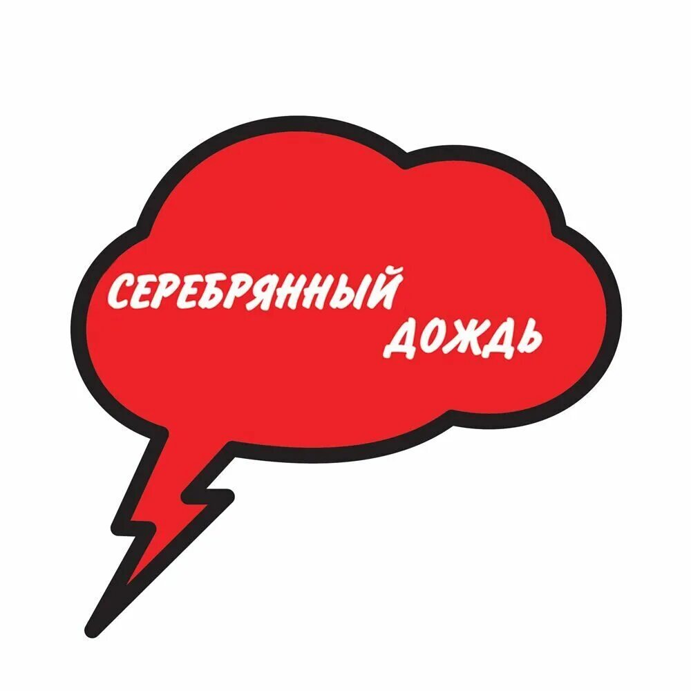 радио дождь прямой. логотип радиостанции серебряный дождь. 1 fm серебряный дождь. радио серебряный дождь логотип png. серебряный дождь ханты мансийск логотип.