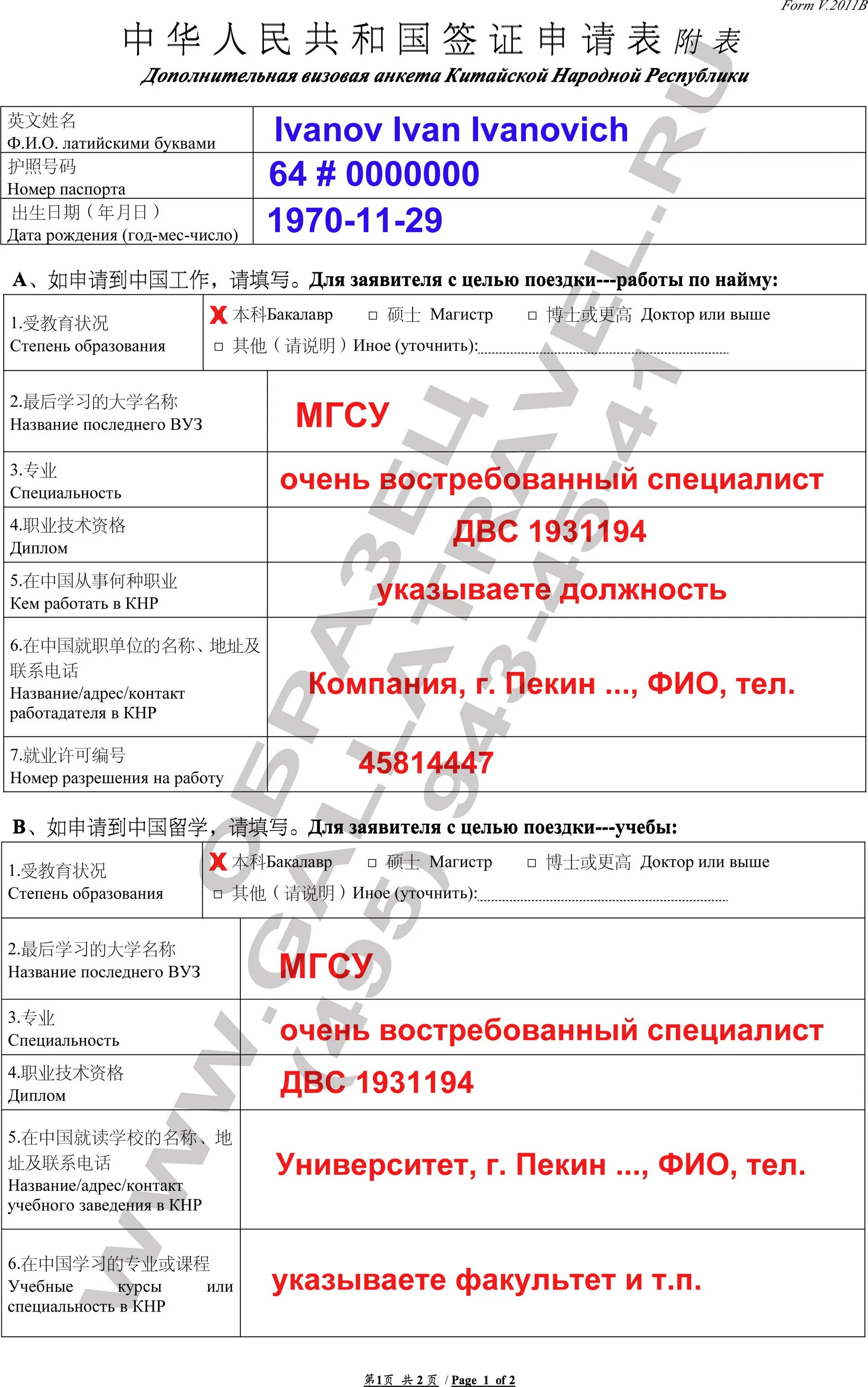 Виза в китай анкета. Анкета для визы в Китай для россиян образец. Анкета на китайскую визу образец. Пример заполнения анкеты на визу в Китай. Пример заполнения анкеты на китайскую визу.