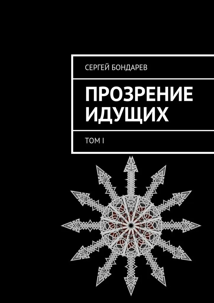 Сергеев 1 том. Хаосизм книга. Хаосизм. Прозрение Владикавказ книги.