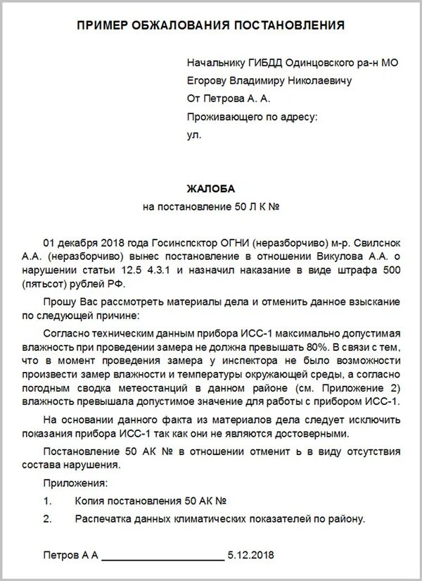 Образцы заявлений пересмотр. Образец заявления на обжалование постановления ГИБДД. Заявление на обжалование штрафа в Госавтоинспекцию. Заявление на обжалование штрафа ГИБДД образец. Образец обжалования постановления ГИБДД.