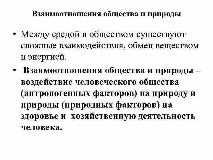 Современное общество сохраняет взаимосвязь с природой. Взаимодействие общества и природы. Взаимоотношения общества и природы. Взаимосвязь общества и природы. Взаимосвязь между природой и обществом.