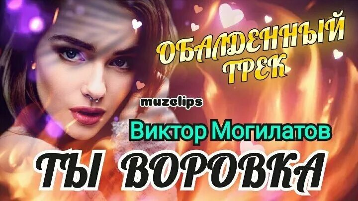 Могилатов ты воровка