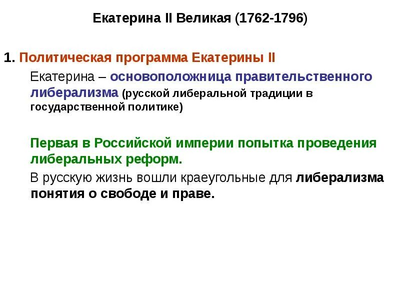 Экономическое развитие россии в 1762 1796. Либерализм Екатерины 2. Политическая программа Екатерины 2. Либеральные реформы Екатерины 2.