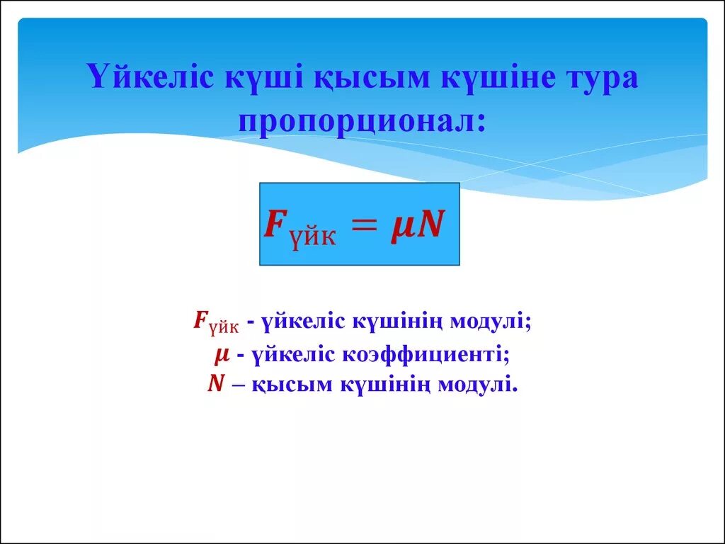 Ауырлық күші дегеніміз не. Үйкеліс күші формула. Үйкеліс күші презентация. Үйкеліс күші дегеніміз не. Реакция күші формула.