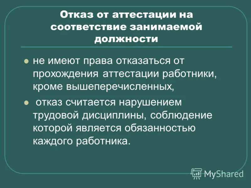 Аттестация сотрудников на соответствие занимаемой должности. Работник отказывается от аттестации. Заявление об отказе от аттестации педагога. Работник отказывается от аттестации. Отказ о прохождении аттестации.