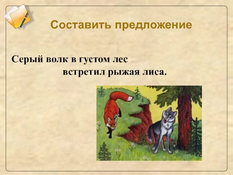 Серый волк в густом лесу встретил рыжую лису. Предложение про волка. Серый волк в глухом лесу встретил рыжую лису стих. Лиса предложение.