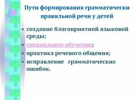 Развитие грамматически правильную речь как средство
