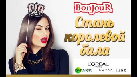 Бонжур мадам