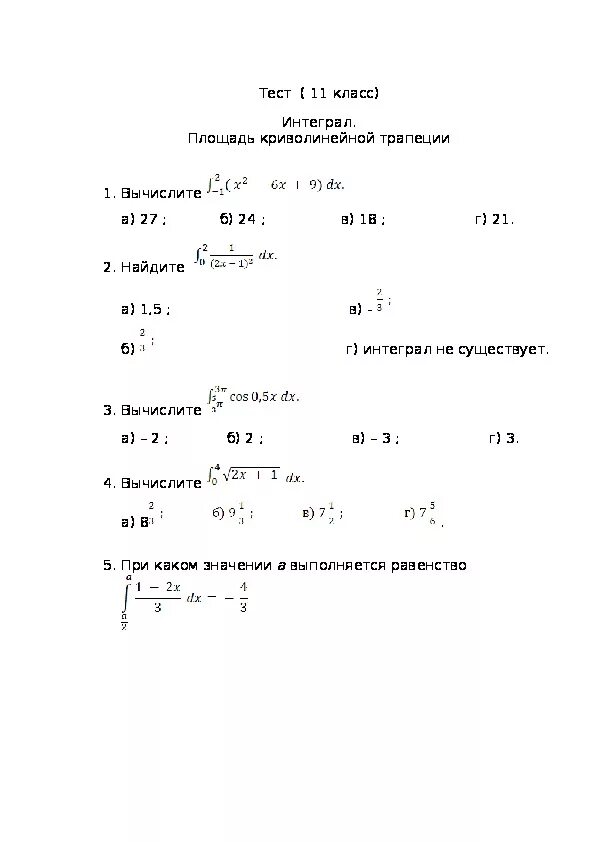 Тест по алгебре 11 класс. Контрольная интегралы 11 класс. Контрольная по алгебре 11 класс интегралы. Кр по математике 11 класс первообразная и интеграл. Контрольная первообразная и интеграл 11 класс.