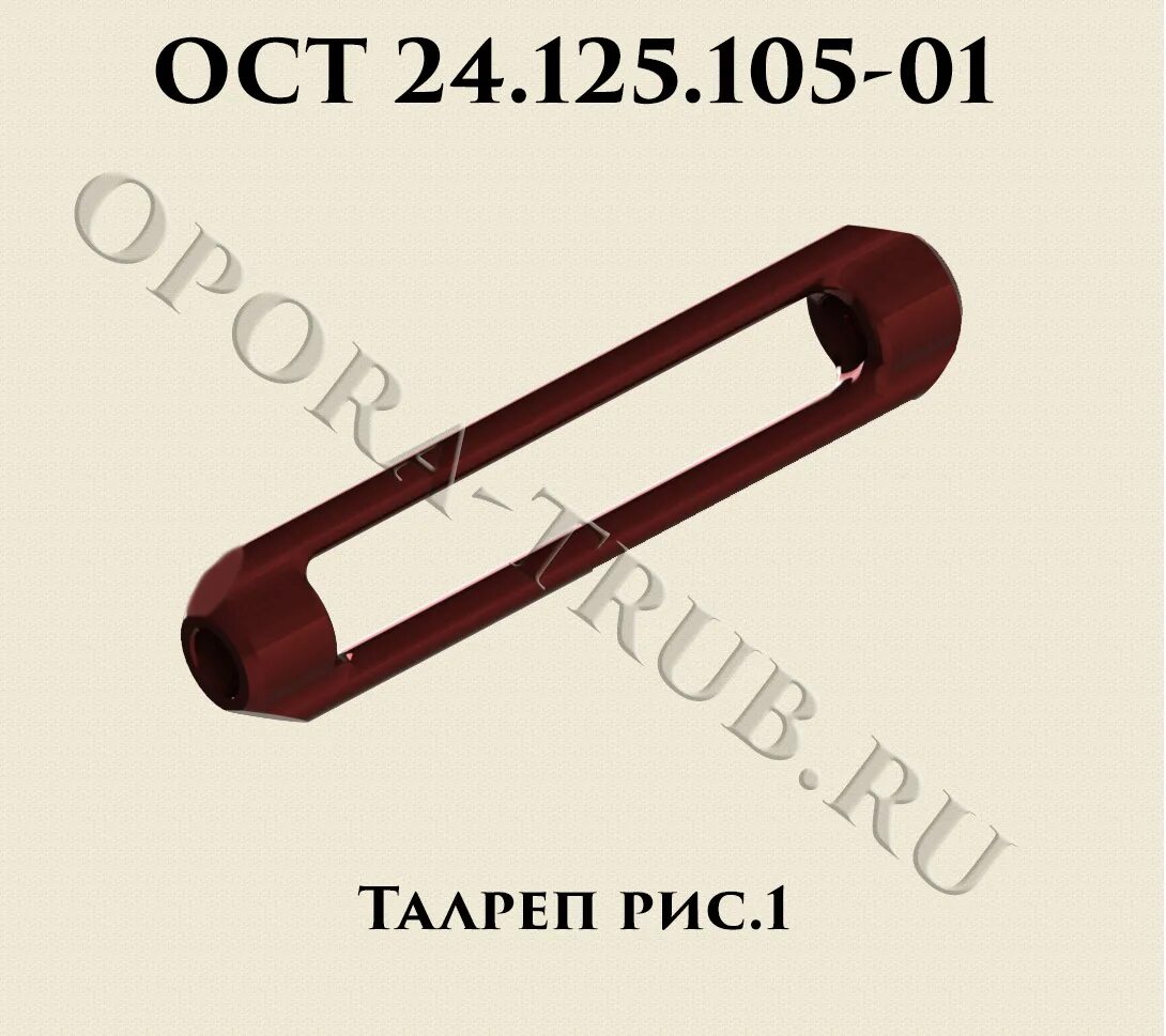 Ост 105. Талреп 04 ОСТ 24.125.105-01. Талреп 05 ОСТ 24.125.105-01. ОСТ 24.125.102 вилка. ОСТ 24.125.102 вилка соединительная.