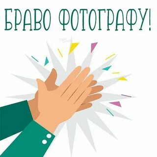 Напиши браво
