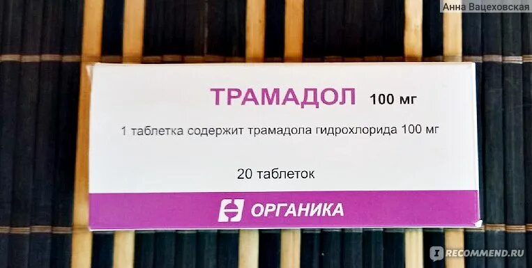 Трамадол 0,1. Трамадол эффекты эйфория. Трамадол Озерки. Трамадол органика. Трамадол купить в аптеке без рецептов