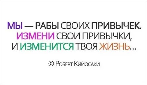 Менять привычки