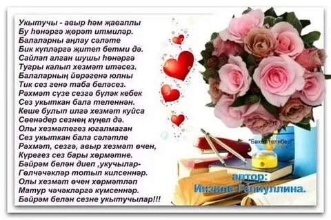 Укытучы турында шигырьлэр татарча