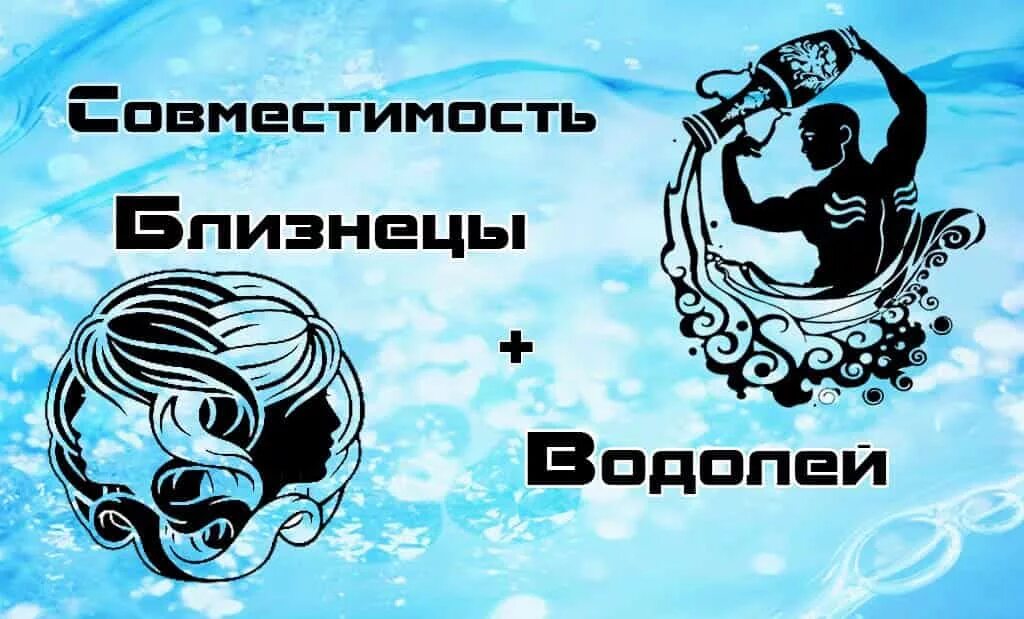 Близнецы и водолеи. Водолей и Близнецы. Водолей женщина. Водолей мужчина. Знаки зодиака Водолей и Близнецы.