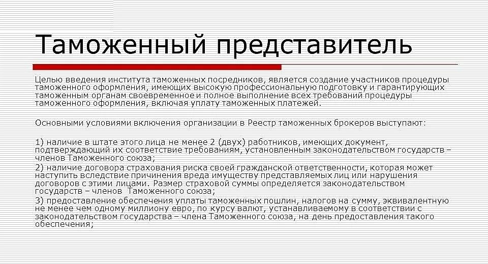 Кто вправе запрашивать. Ответственность таможенного представителя. Обязанности таможенного представителя. Должности таможенного представителя.