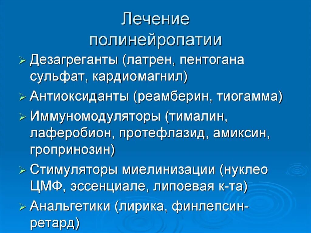 Лечение полинейропатии. Антиоксиданты при полинейропатии. лекарство от полинейропатии. периферическая полинейропатия.