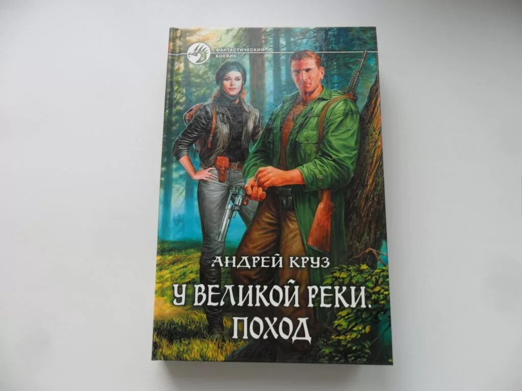 Круз у великой реки. Великой реки андрея круза аудиокнига. Круз у великой реки. Река великая. Великой реки андрея круза аудиокнига.