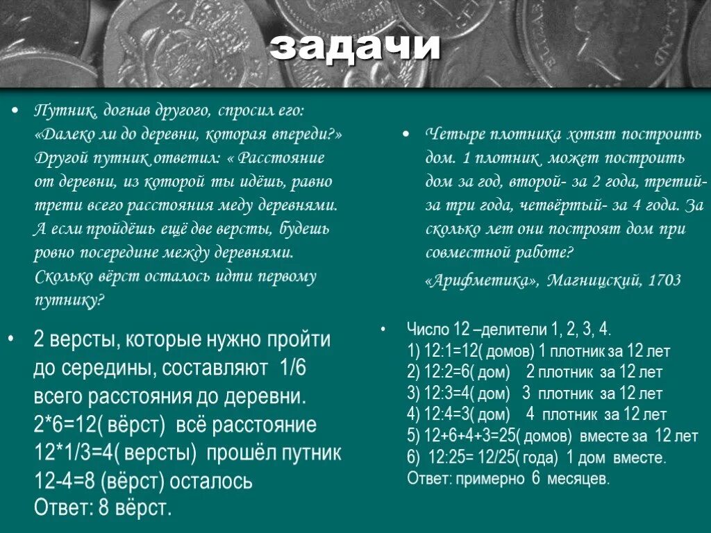 Лотарию оставалось пройти еще целое поле. Презентация на тему дроби в старинных задачах. Дроби в старинных задачах. Дроби в старинных задачах проект по математике. Старинные задачи по математике с решением.