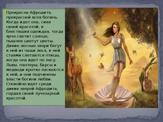 Песня ты точно богиня ты афродита. Афродита мифология древнегреческая. Афродита богиня древней Греции. Мифы древней Греции Афродита. Мифы древней Греции богиня любви.