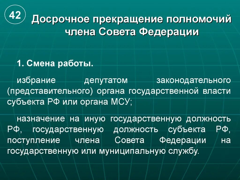 Срок полномочий депутата рф. Прекращение полномочий совета Федерации. Прекращение полномочий члена совета Федерации. Основания досрочного прекращения полномочий члена совета Федерации. Способы прекращения деятельности совет Федерации.