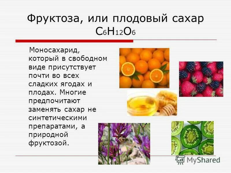 фруктоза. фруктоза вещество. плодовый сахар 8 букв. фруктоза презентация. глюкоза и фруктоза.