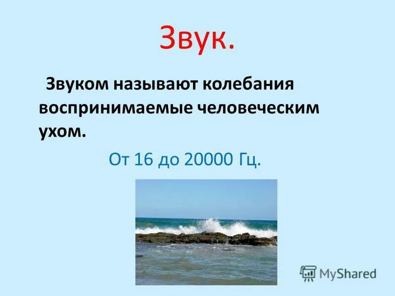 Какие колебания называют звуком