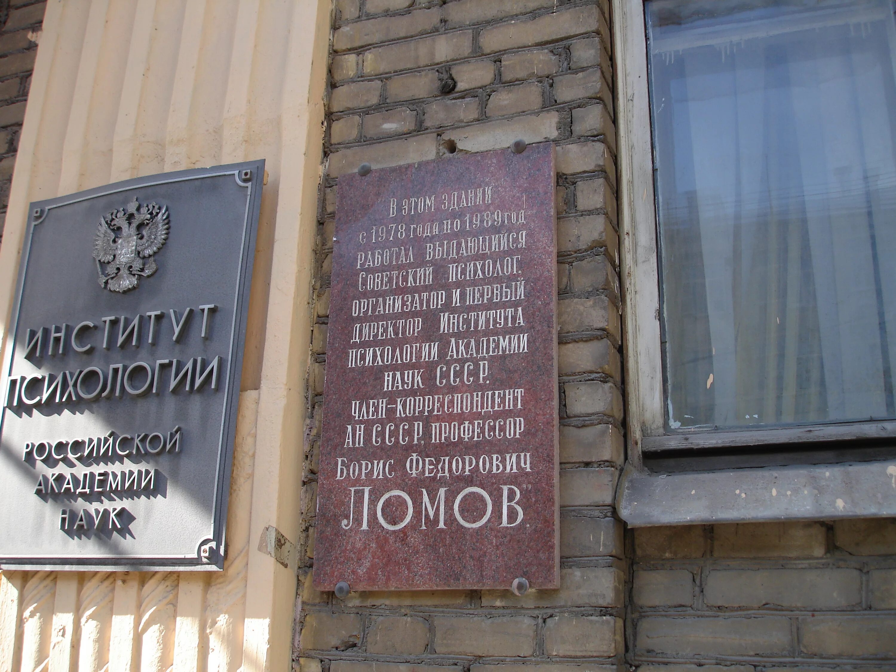 Б.Ф. Ломов (1927—1989). Ломов мемориальная доска.