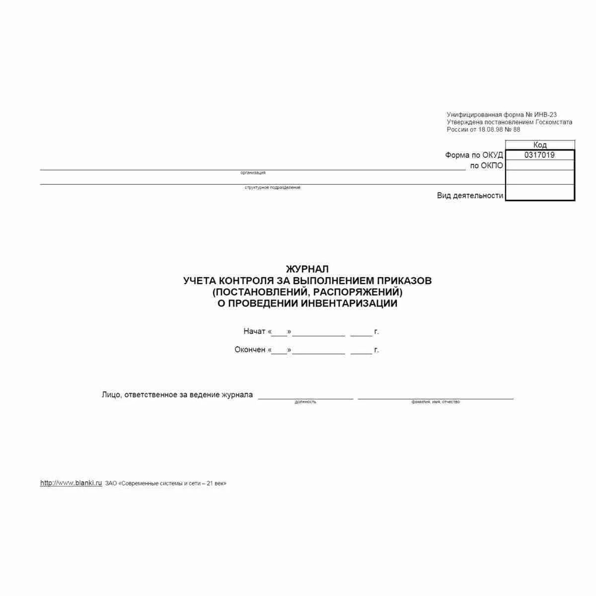 Форма инв-23 журнал учета. Журнал учета контроля приказов инв 23. Журнал учета приказов по инвентаризации инв-23. Унифицированная форма № инв-23 - бланк. Приказ контроль за инвентаризации