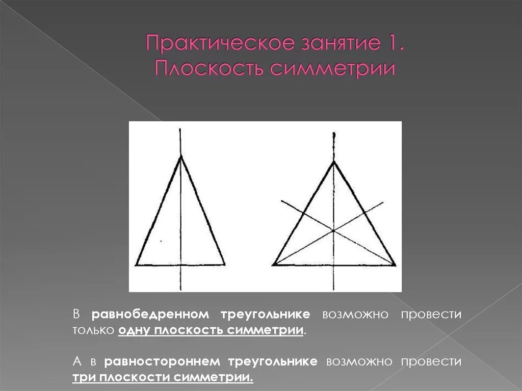 Через тело можно провести одну плоскость симметрии. Центр симметрии равностороннего треугольника. Ось симметрии равнобедренного треугольника. Симметрия равнобедренного треугольника. Плоскость симметрии в равнобедренном треугольнике.