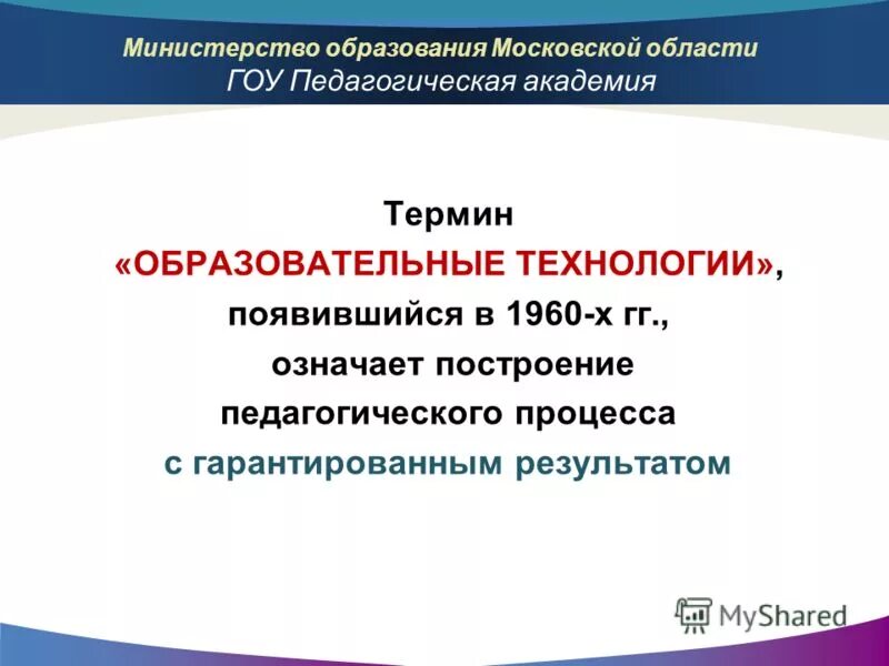 Образование Московской области презентация. Понятия Академии. Муниципальные образования Московской области. Построенная образовательная технология ОП слайд.