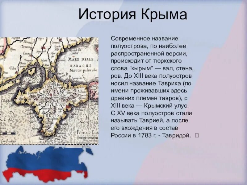 Кратко россия с древних времен. История Крыма. Историческое название Крыма. Крым историческая справка. Рассказ о Крыме.