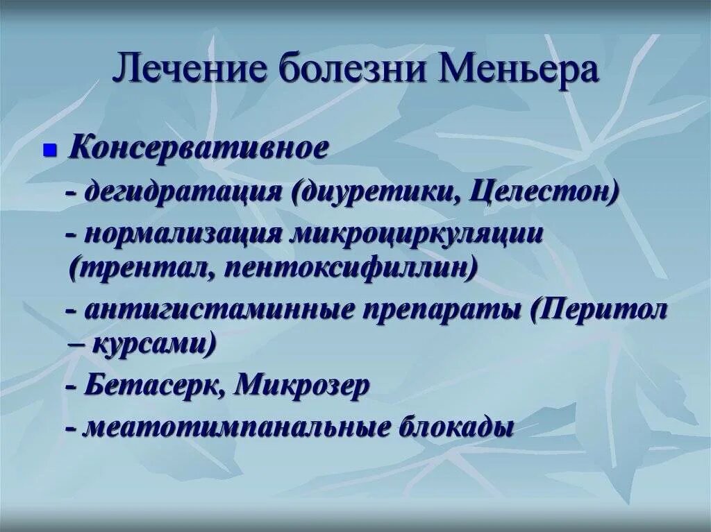 Синдром меньера лечение у женщин. Купирование приступа болезни Меньера. Болезнь Меньера лечение. Заболевание Меньера симптомы. Синдром Меньера.