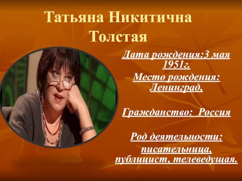 Т толстая видео. Писательницы Татьяны толстой.