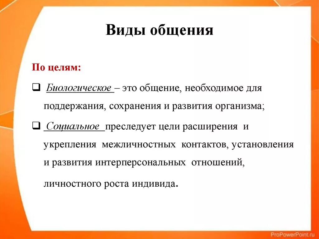 Виды общения. Виды общения по содержанию. Биологический вид общения. Биологический вид общения пример. Виды общения 7 видов