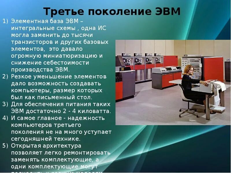 3 поколение особенности. Элементная база третьего поколения ЭВМ. Второе поколение ЭВМ элементная база. Элементная база компьютеров третьего поколения ЭВМ. ЭВМ первого и второго поколения.