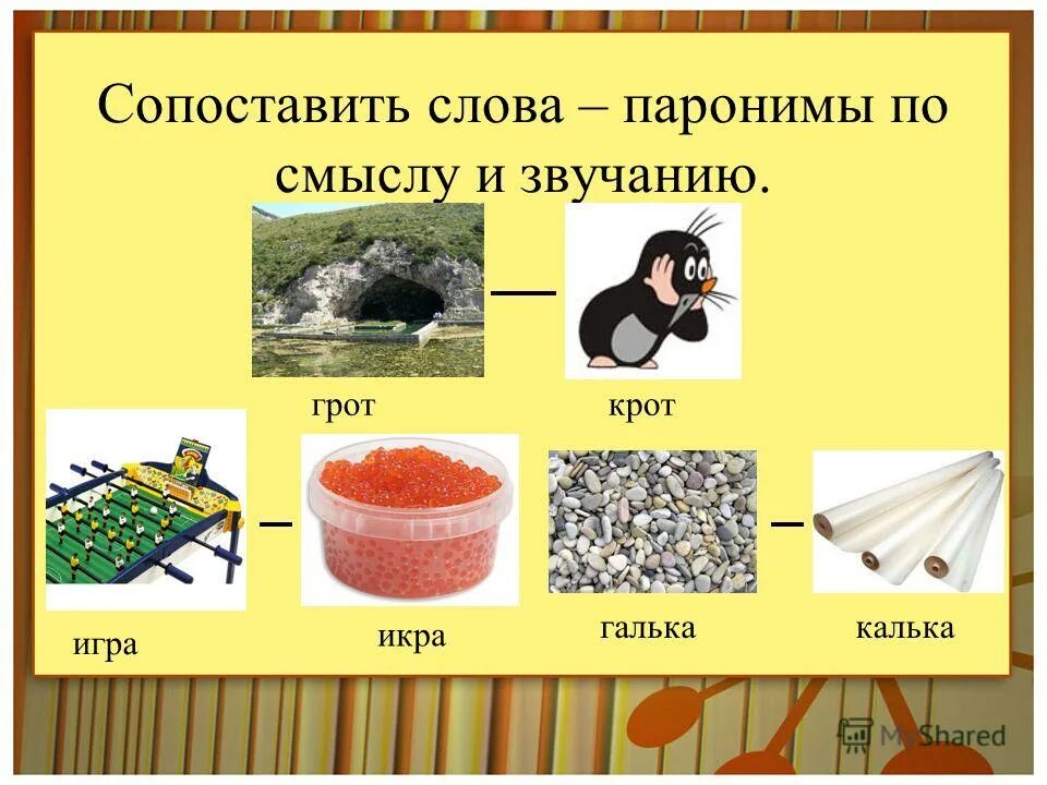 Картинки на тему паронимы. Паронимы для дошкольников. Сопоставить слово и картинку. Слова паронимы для детей. Игра паронимы