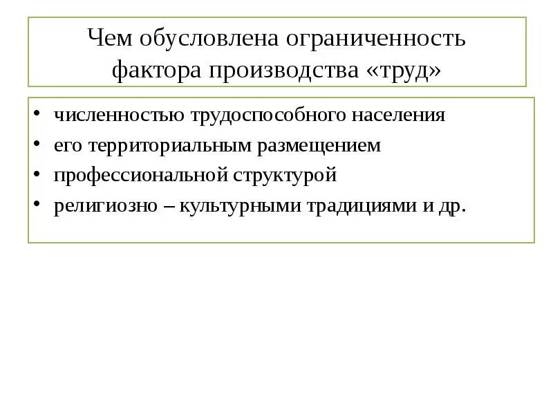 Ограниченность факторов производства примеры