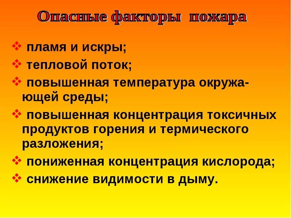 Повышенная концентрация токсичных продуктов горения. Тепловой поток при пожаре. Пониженная концентрация кислорода. Температура искры.