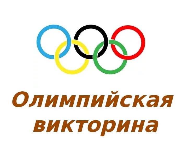 Бесплатные викторины олимпиады. Олимпиады на портале знаю. Бесплатные викторины олимпиады. Жилое помещение для участников олимпийских игр. Олимпийские вопросы.