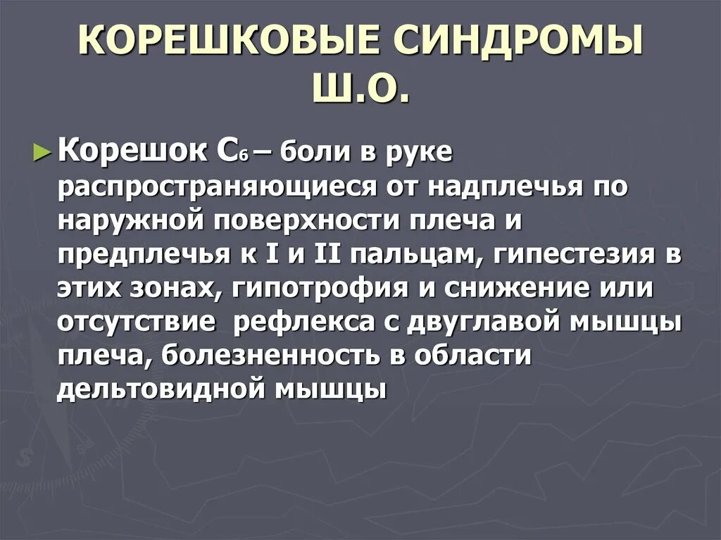 Остеохондроз поясничного отдела корешковый синдром. Корешковый синдром с1. Корешковый синдром симптомы. Болевой корешковый синдром. Корешковый синдром симптоматика