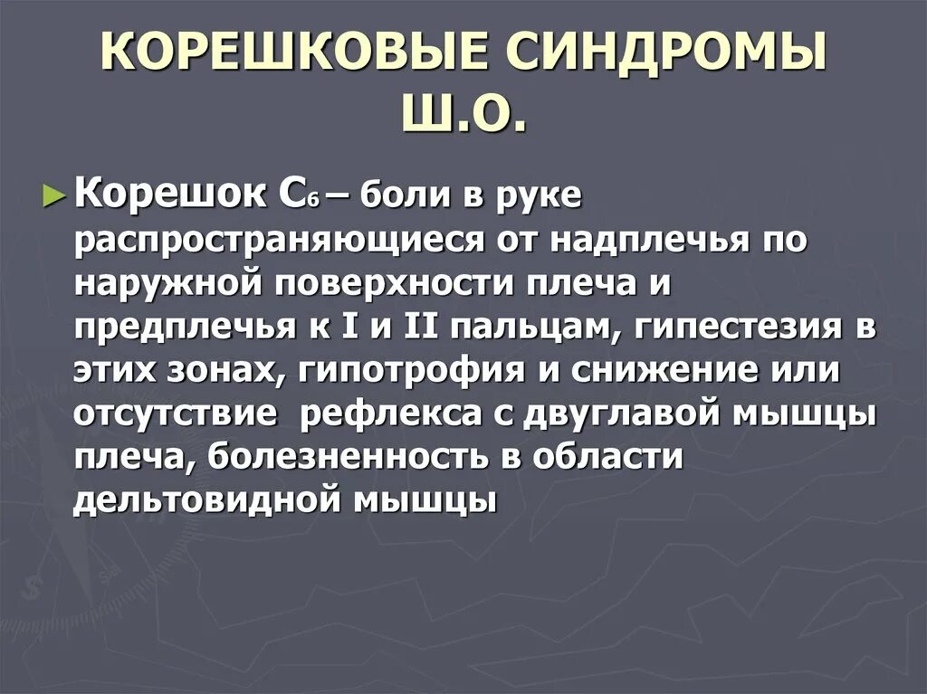 Корешковое поражение. Корешковый синдром с1. Корешковый синдром симптомы. Корешковый синдром в шейном отделе. Грудной корешковый синдром.