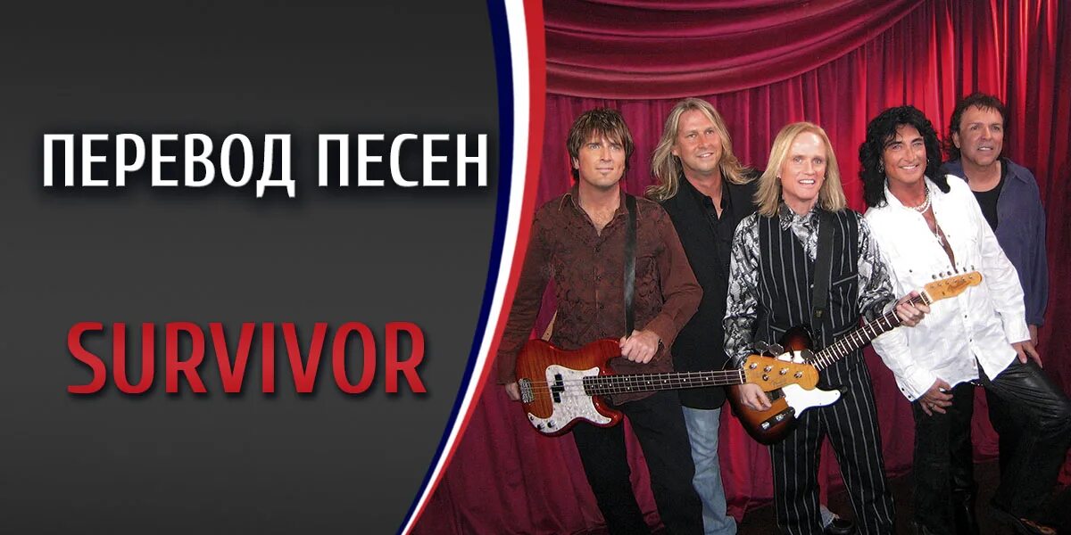 All good things survivor (destiny’s child cover). Состав группы survivor. Песня i am survivor. I was survivor песня. Survivor песня.