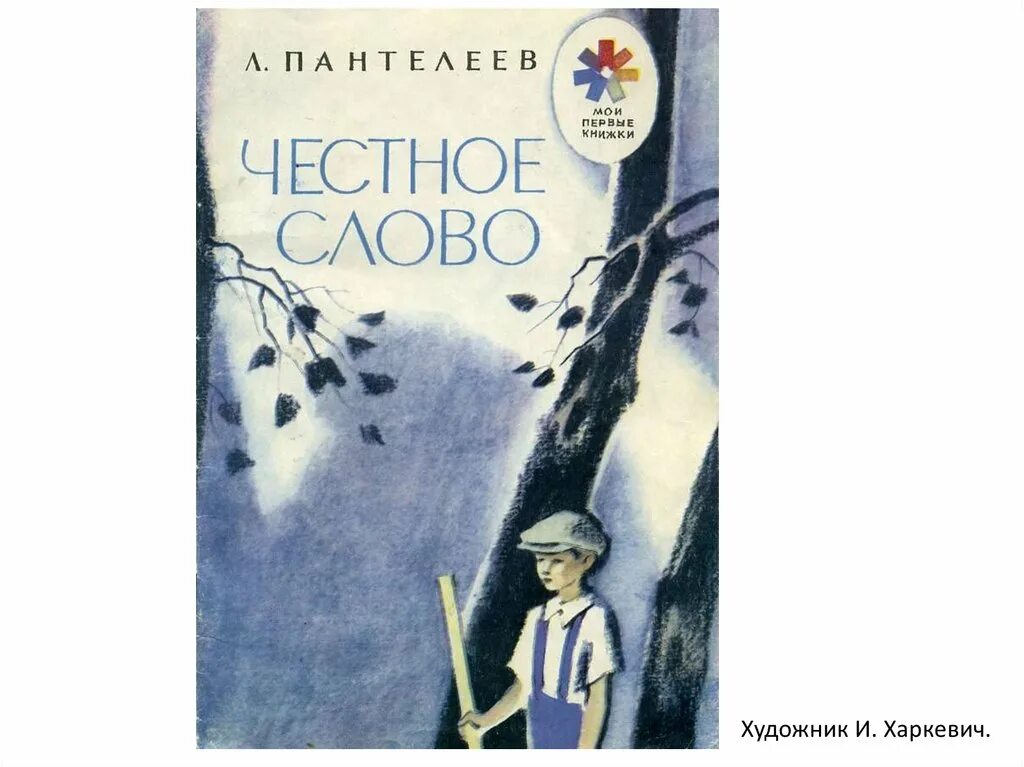 Л пантелеева честное слово 3 класс. Пантелеев честное слово книга.